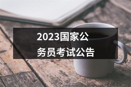 2023国家公务员考试公告 图片