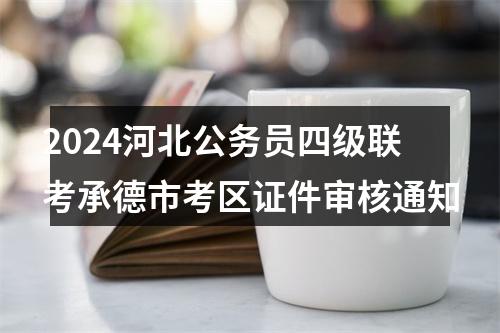 2024年河北省公务员录用省市县乡四级联考体能测评（秦皇岛考区）考务安排 图片