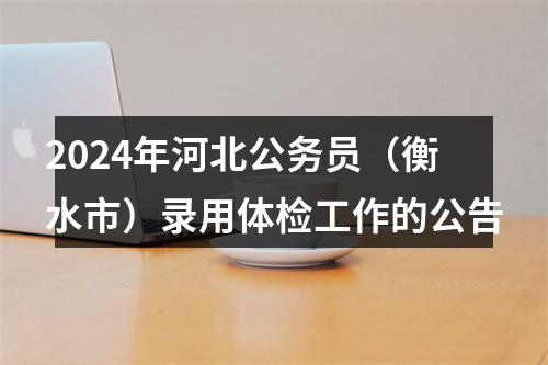 2023河北省公务员录用省市县乡四级联考公共科目考试大纲 图片