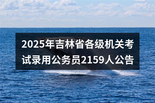 2025年度枣庄市各级机关考试录用公务员422人公告 图片