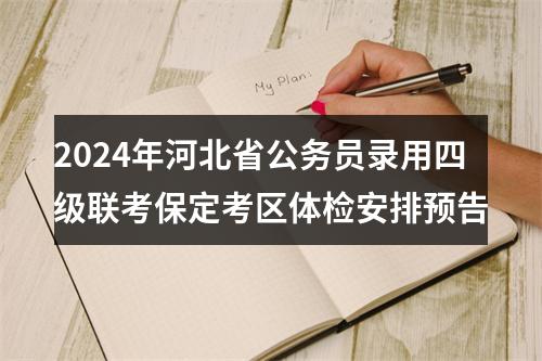 2024年河北省公务员录用四级联考保定考区体检安排预告 图片