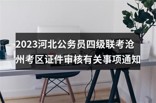2022河北公务员考试面试通知单打印时间：8月2日 图片
