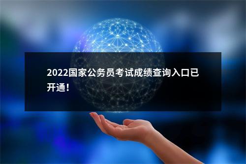 2022国家公务员考试成绩查询入口已开通！                进入阅读模式 图片