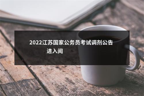 2022江苏国家公务员考试调剂公告                进入阅读模式 图片