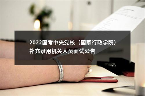 2022国考中央党校（国家行政学院）补充录用机关人员面试公告                进入阅读模式 图片