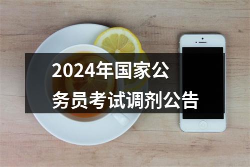 2024年国家公务员考试调剂公告 图片