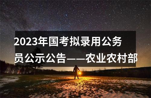 2023年国考拟录用公务员公示公告——农业农村部 图片