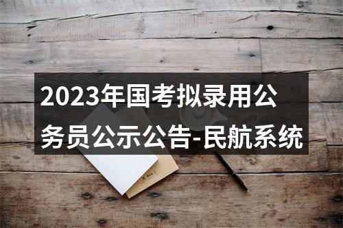 2023年国考拟录用公务员公示公告-民航系统 图片