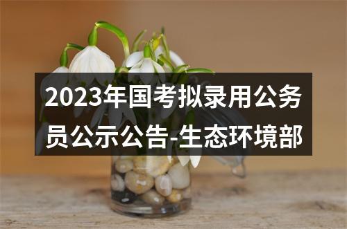 2023年国考拟录用公务员公示公告-生态环境部 图片