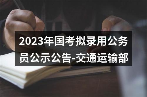 2023年国考拟录用公务员公示公告-交通运输部 图片