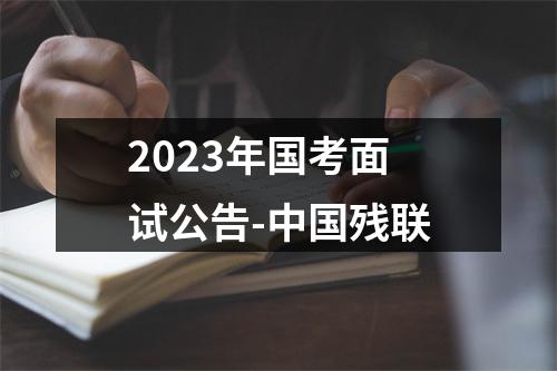 2023年国考面试公告-中国残联 图片