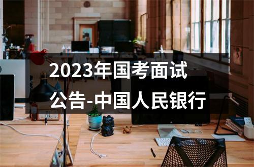 2023年国考面试公告-中国人民银行 图片