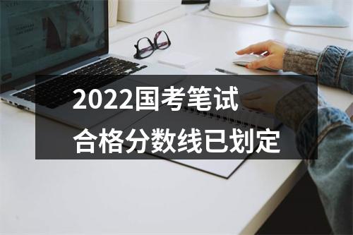 2022国考笔试合格分数线已划定 图片