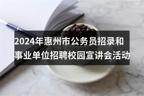 2024年惠州市公务员招录和事业单位招聘校园宣讲会活动 图片