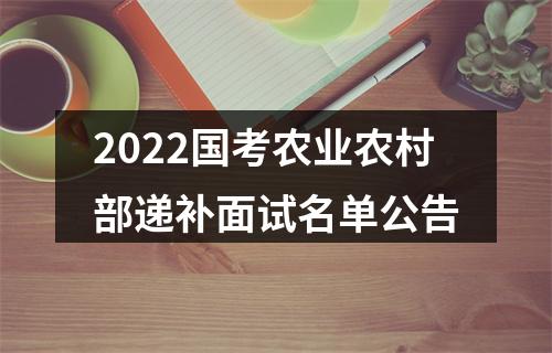 2022国考农业农村部递补面试名单公告 图片