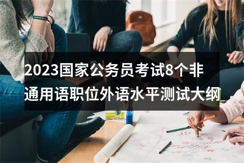 2023国家公务员考试8个非通用语职位外语水平测试大纲 图片