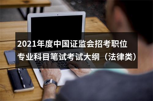 2021年度中国证监会招考职位专业科目笔试考试大纲（法律类） 图片