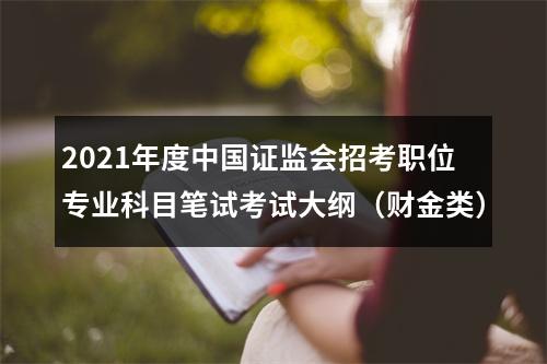 2021年度中国证监会招考职位专业科目笔试考试大纲（财金类） 图片