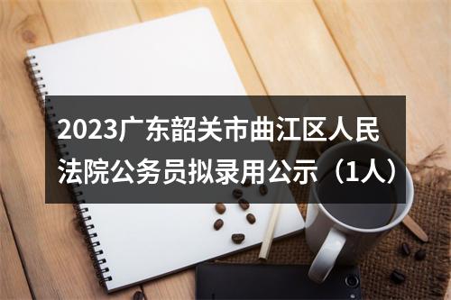 2024国家公务员考试报名即将开始 图片