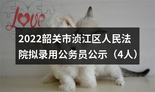 2022韶关市浈江区人民法院拟录用公务员公示（4人） 图片