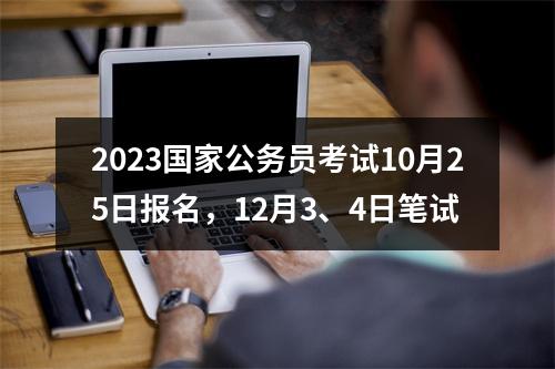 2023国家公务员考试10月25日报名，12月3、4日笔试 图片
