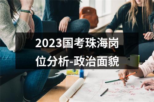 2023国考珠海岗位分析-政治面貌 图片