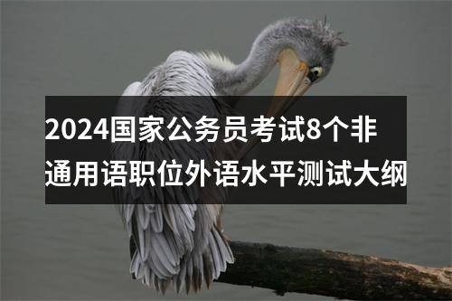 2024国家公务员考试8个非通用语职位外语水平测试大纲 图片