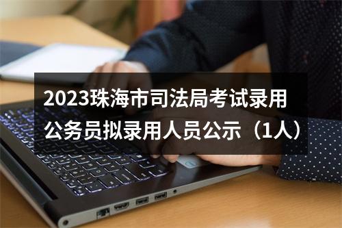 2023珠海市司法局考试录用公务员拟录用人员公示（1人） 图片