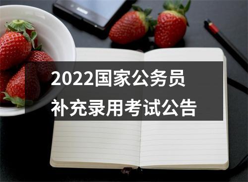 2022国家公务员补充录用考试公告 图片