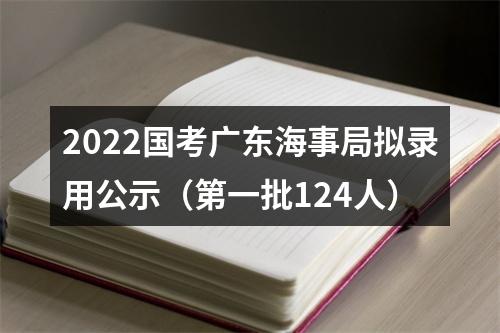 2022国考广东海事局拟录用公示（第一批124人） 图片