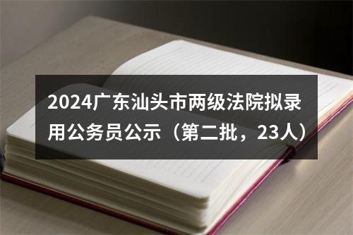 2024广东汕头市两级法院拟录用公务员公示（第二批，23人） 图片