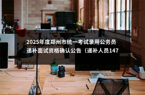 2023年国考中央办公厅递补面试人员公告 图片