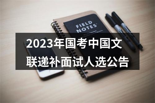 2023年国考中国文联递补面试人选公告 图片