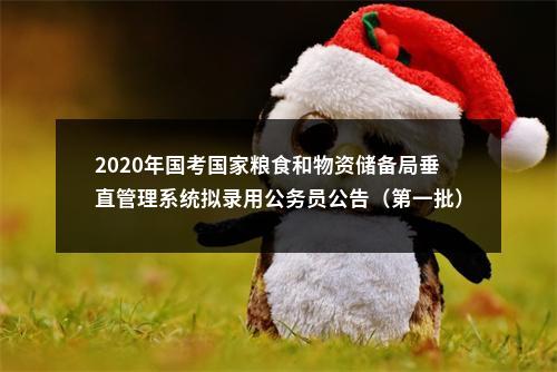 2020年国考国家粮食和物资储备局垂直管理系统拟录用公务员公告（第一批） 图片