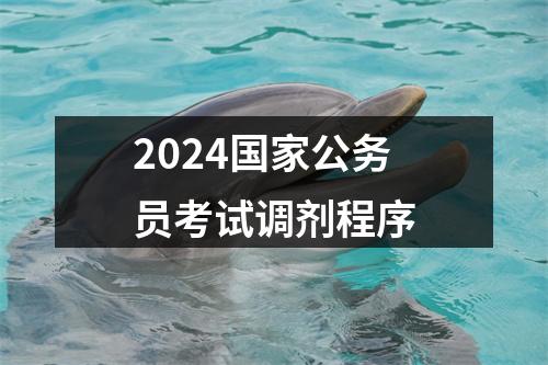 2024国家公务员考试调剂程序 图片