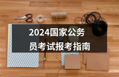 2024国家公务员考试报考指南 图片