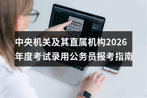 中央机关及其直属机构2026年度考试录用公务员报考指南 图片