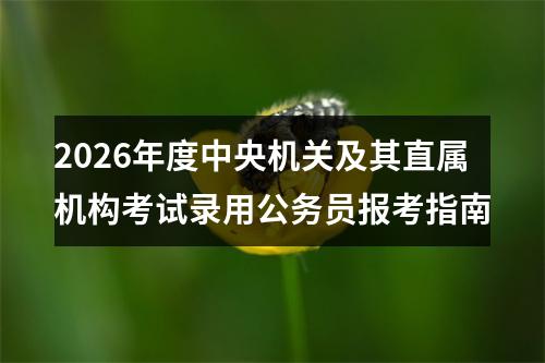 2026年度中央机关及其直属机构考试录用公务员报考指南 图片