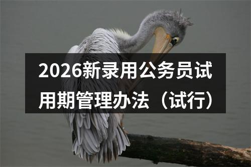 2026新录用公务员试用期管理办法（试行） 图片