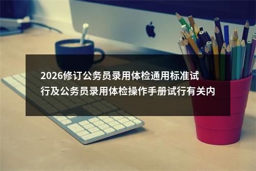 2026修订公务员录用体检通用标准试行及公务员录用体检操作手册试行有关内容通知 图片