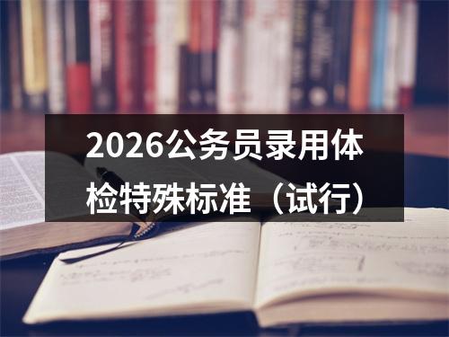 2026公务员录用体检特殊标准（试行） 图片
