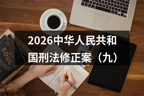 2026中华人民共和国刑法修正案（九） 图片