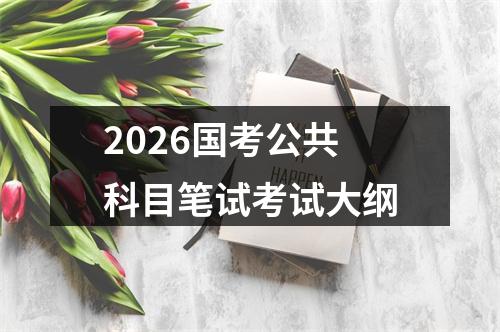 2026国考公共科目笔试考试大纲 图片