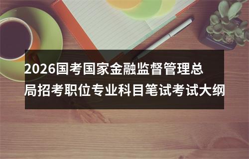 2026国考中国证监会招考职位专业科目笔试考试大纲(财金类) 图片