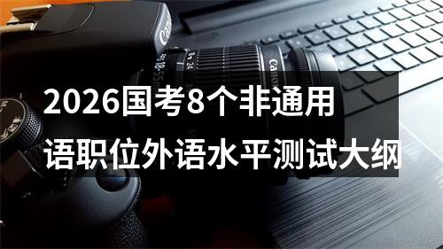 2026国考8个非通用语职位外语水平测试大纲 图片