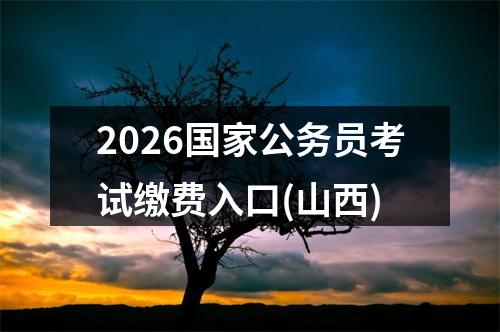2023中央机关及其直属机构考试录用公务员报名确认入口 图片