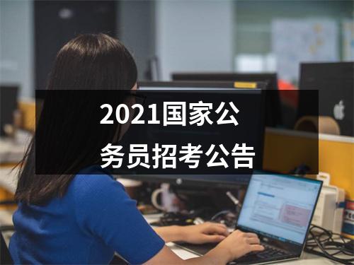 2021国家公务员招考公告 图片