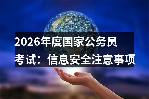 2026年度国家公务员考试：信息安全注意事项 图片