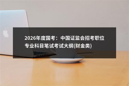 2026年度国考：中国证监会招考职位专业科目笔试考试大纲(财金类) 图片