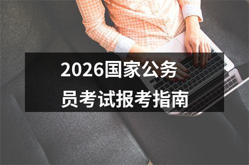 2026国家公务员考试报考指南 图片